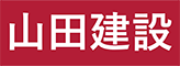 有限会社山田建設