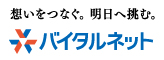 株式会社バイタルネット