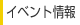 イベント情報