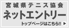 宮城県テニス協会 ネットエントリートップページへ移動 ボタン