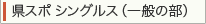 県スポ シングルス（一般の部）