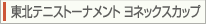東北テニストーナメント ヨネックスカップ