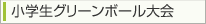 小学生グリーンボール大会 第5戦