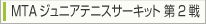 MTAジュニアテニスサーキット 第2戦 ヨネックスカップ