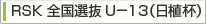 日植杯ジュニア U－13大会