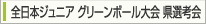 全日本ジュニア選手権 グリーンボール大会宮城県選考会
