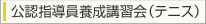 公認指導員養成講習会（テニス）