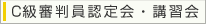 C級審判員認定会・講習会