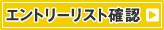 テニス指導者講習会 エントリーリスト確認