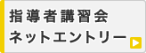 テニス指導者講習会 ネットエントリー