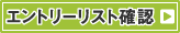 ジュニア大会 男子・女子 シングルス エントリーリスト確認