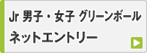 グリーンボール ネットエントリー