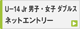 春季ジュニア大会 男子・女子 U-14 ダブルス ネットエントリー