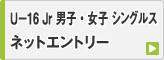 春季ジュニア大会 男子・女子 U-16 シングルス ネットエントリー