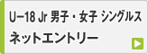 春季ジュニア大会 男子・女子 U-18 シングルス ネットエントリー