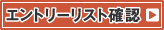 一般 男子・女子 シングルス エントリーリスト確認