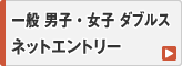 一般 男子・女子 ダブルス ネットエントリー