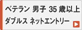 ベテラン 35歳以上 男子 ダブルス ネットエントリー