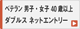 40歳以上ベテラン 男子・女子 ダブルス ネットエントリー