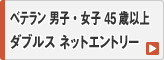 45歳以上ベテラン 男子・女子 ダブルス ネットエントリー
