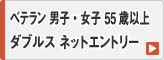 55歳以上ベテラン 男子・女子 ダブルス ネットエントリー