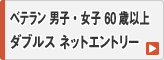 60歳以上ベテラン 男子・女子 ダブルス ネットエントリー