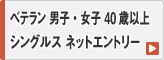 40歳以上ベテラン 男子・女子 シングルス ネットエントリー