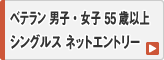 55歳以上ベテラン 男子・女子 シングルス ネットエントリー
