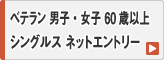 60歳以上ベテラン 男子・女子 シングルス ネットエントリー