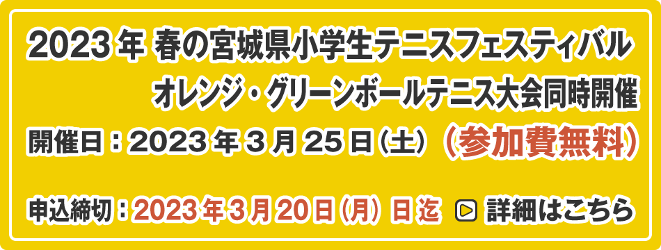 春の宮城県小学生テニスフェスティバル