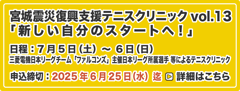 宮城震災復興支援テニスクリニック