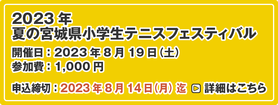 夏の宮城県小学生テニスフェスティバル（参加費無料）