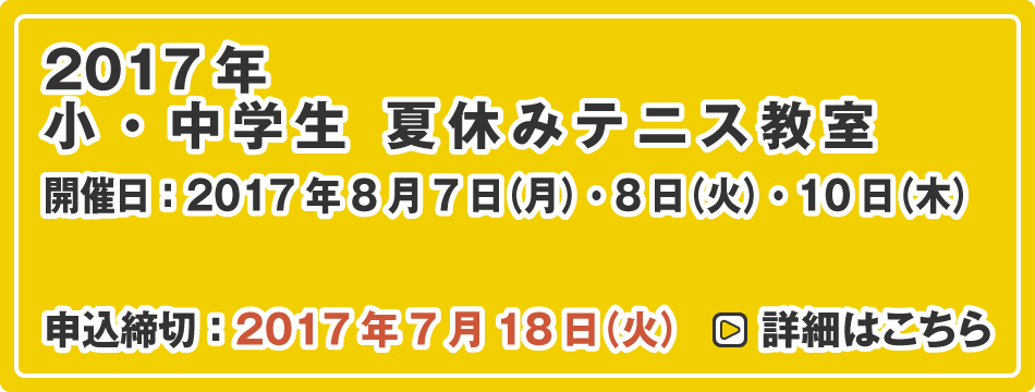 小・中学生夏休みテニス教室