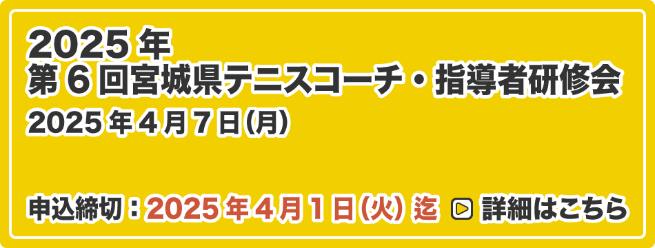 第6回 宮城県テニスコーチ・指導者研修会 2025
