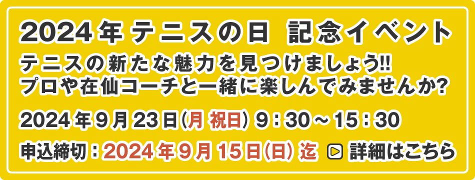 テニスの日 記念イベント