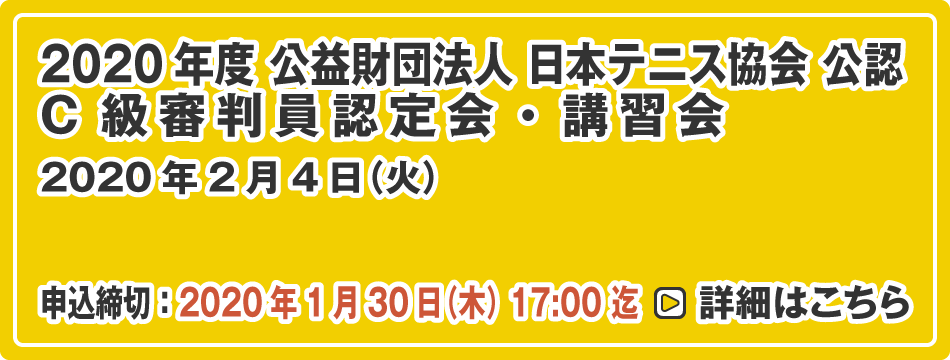 C級審判員認定会・講習会