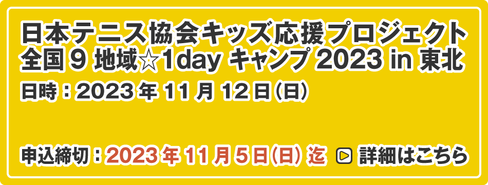 全国9地域1dayキャンプin東北
