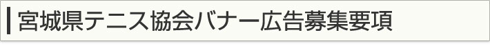宮城県テニス協会バナー広告募集要項