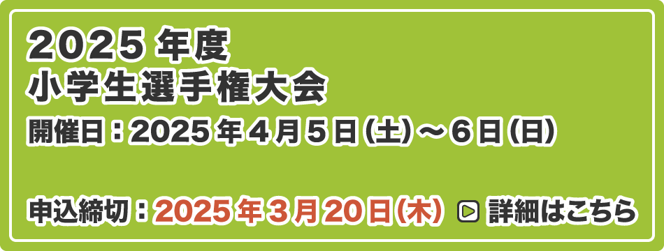小学生選手権大会