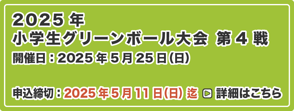 小学生グリーンボール大会 第4戦