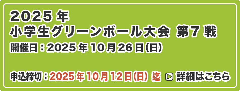 小学生グリーンボール大会 第7戦