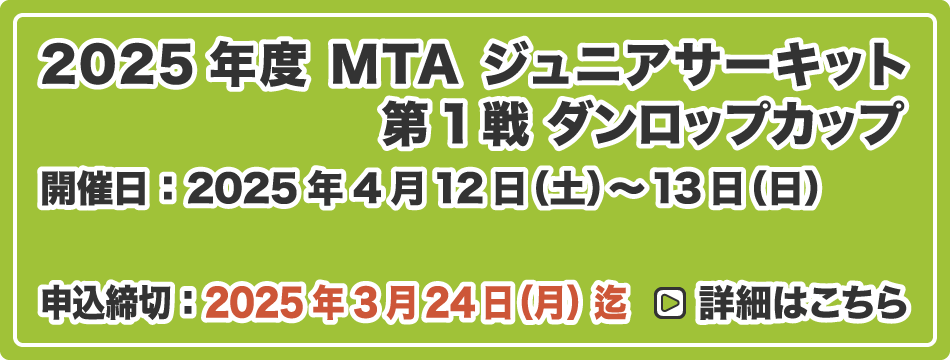 MTA ジュニアサーキット 第1戦 ダンロップカップ
