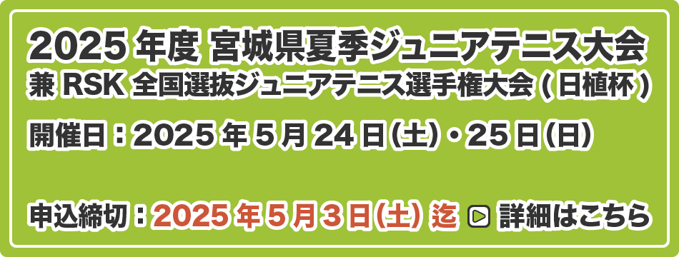 宮城県夏季ジュニアテニス大会 兼 RSK 全国選抜ジュニアテニス選手権大会(日植杯)