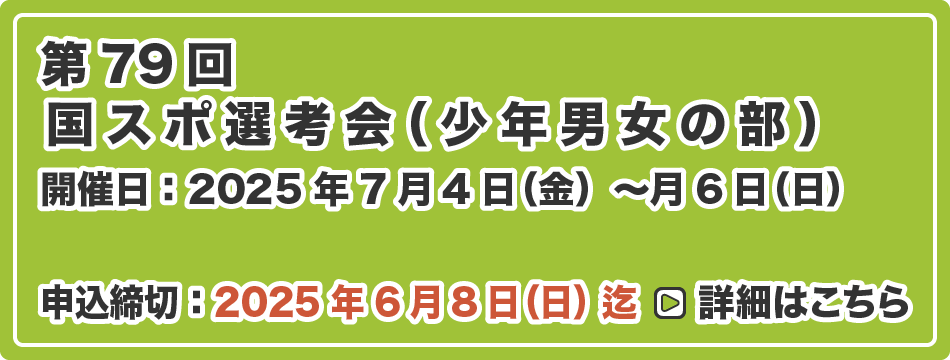 国スポ 選考会（少年男女の部）