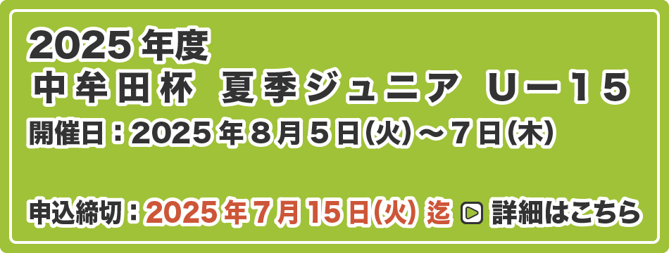 中牟田杯 夏季ジュニア U-15
