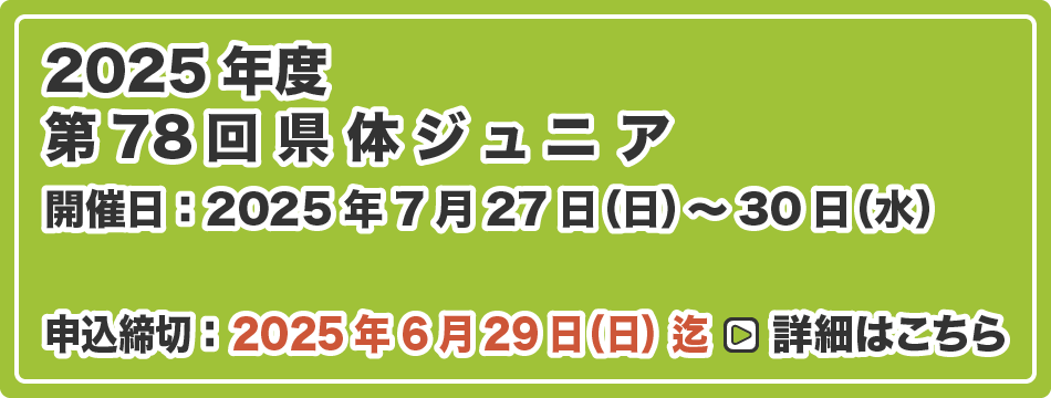 県体ジュニア