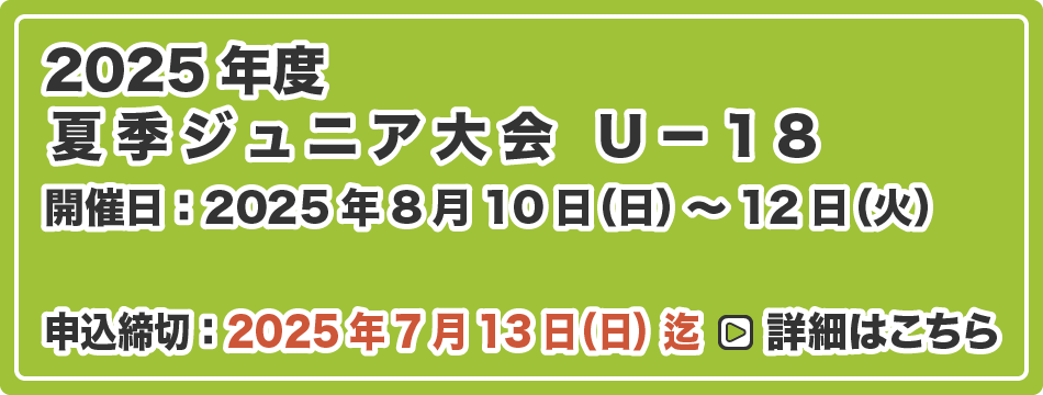夏季ジュニア大会 U-18