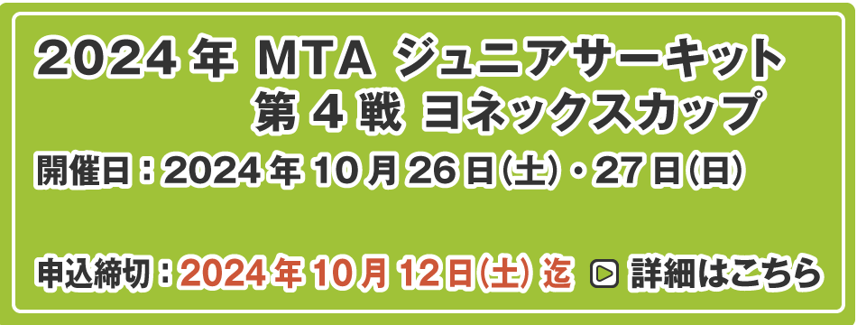 MTA ジュニアサーキット 第4戦 ヨネックスカップ