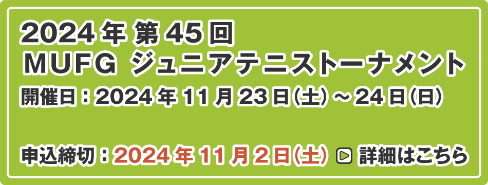 MUFG ジュニアテニストーナメント