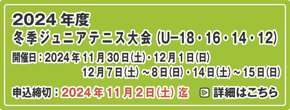 冬季ジュニアテニス大会（U-18・16・14・12）